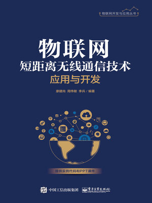 cover image of 物联网短距离无线通信技术应用与开发